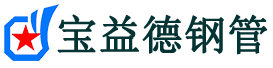 宝益德钢管绥德分公司-绥德声测管现货-绥德本地资源现货